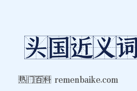 歡头国近义词是什么意思的图片